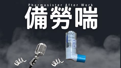 備勞喘使用時機|【衛教影片】定量噴霧吸入劑的使用方式與注意事項。